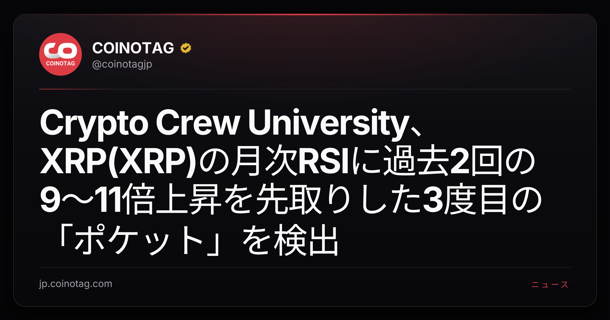 Crypto Crew University、XRP(XRP)の月次RSIに過去2回の9〜11倍上昇を先取りした3度目の「ポケット」を検出