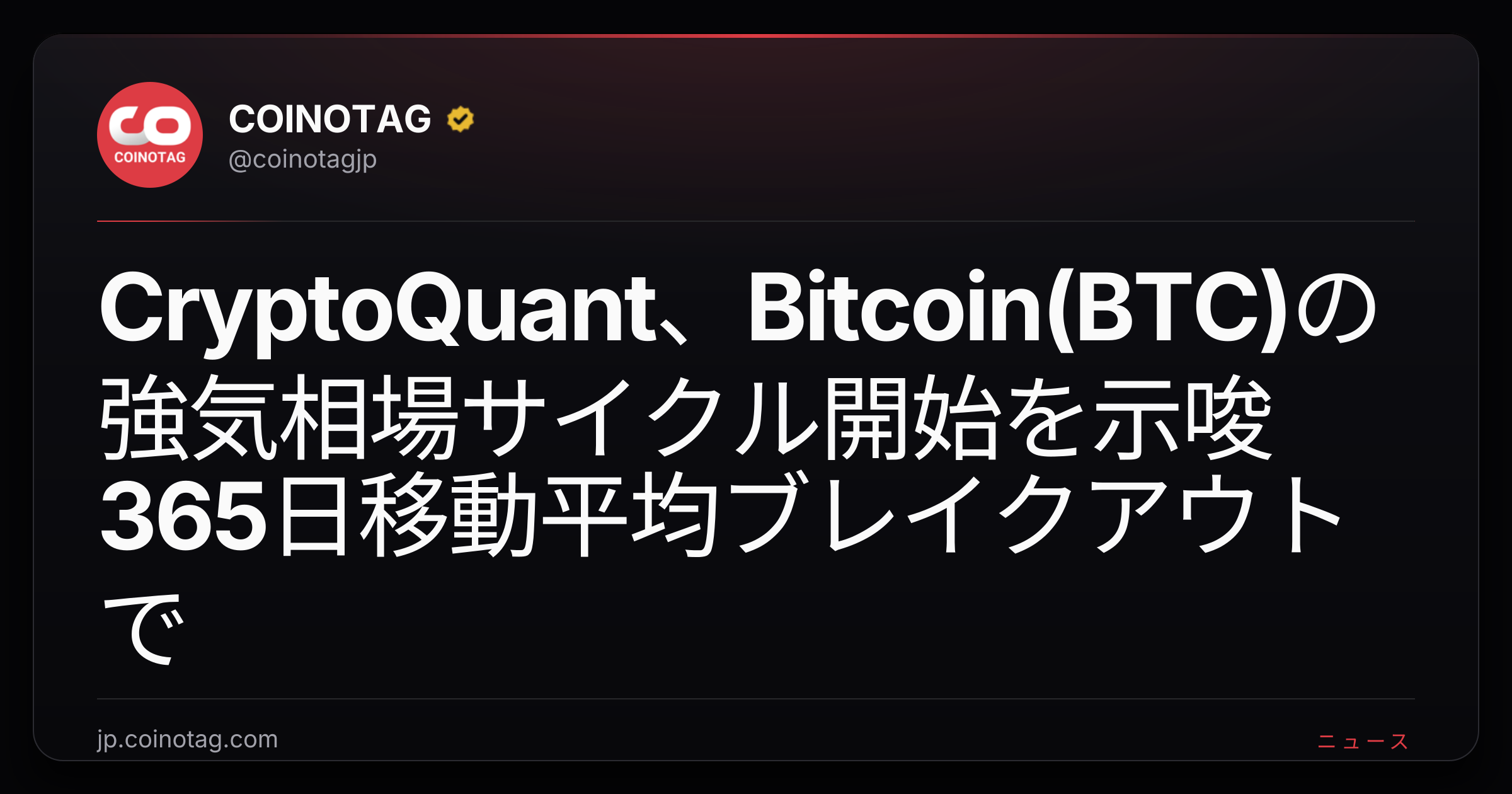 CryptoQuant、Bitcoin(BTC)の強気相場サイクル開始を示唆 365日移動平均ブレイクアウトで