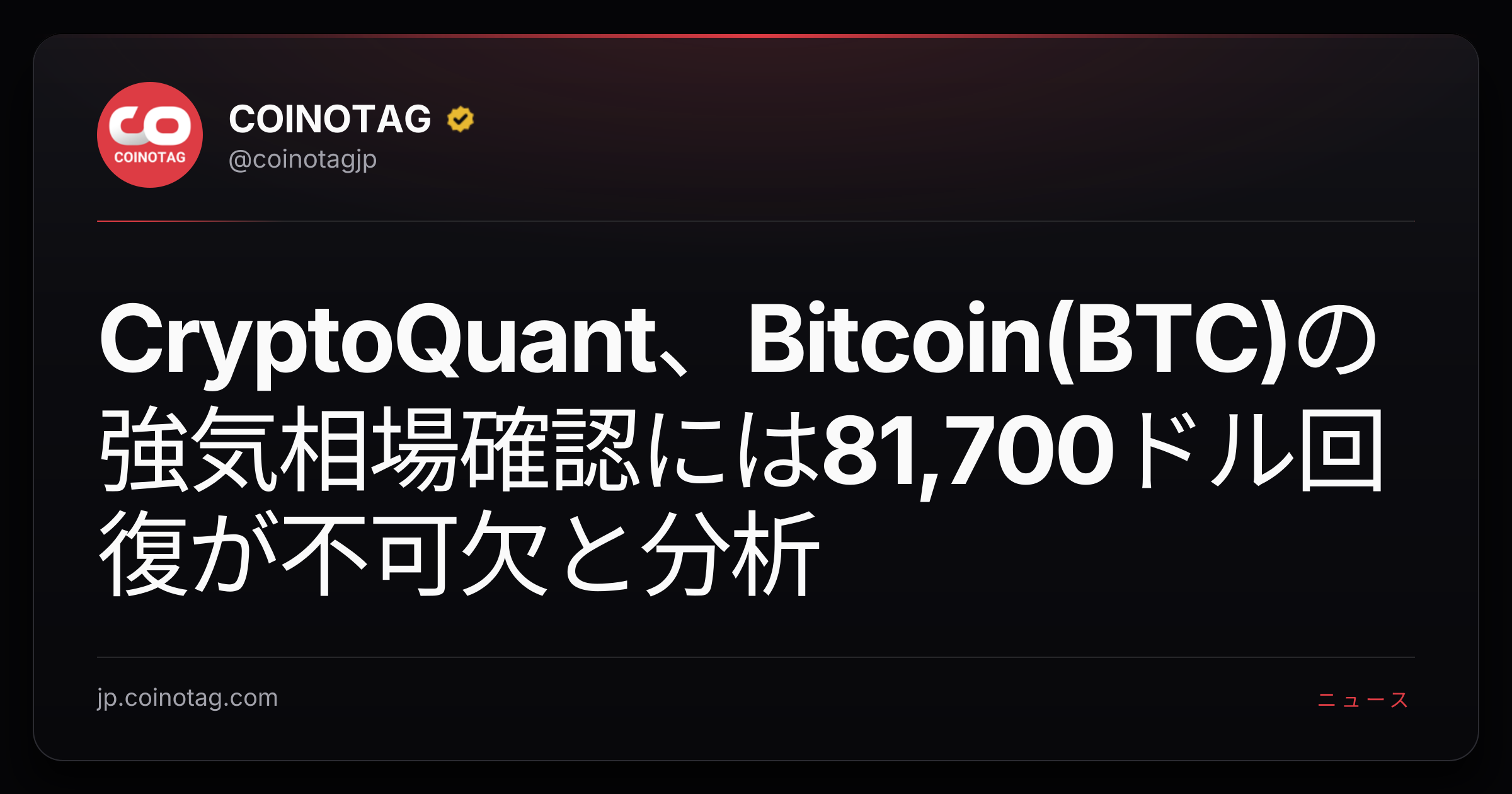 CryptoQuant、Bitcoin(BTC)の強気相場確認には81,700ドル回復が不可欠と分析