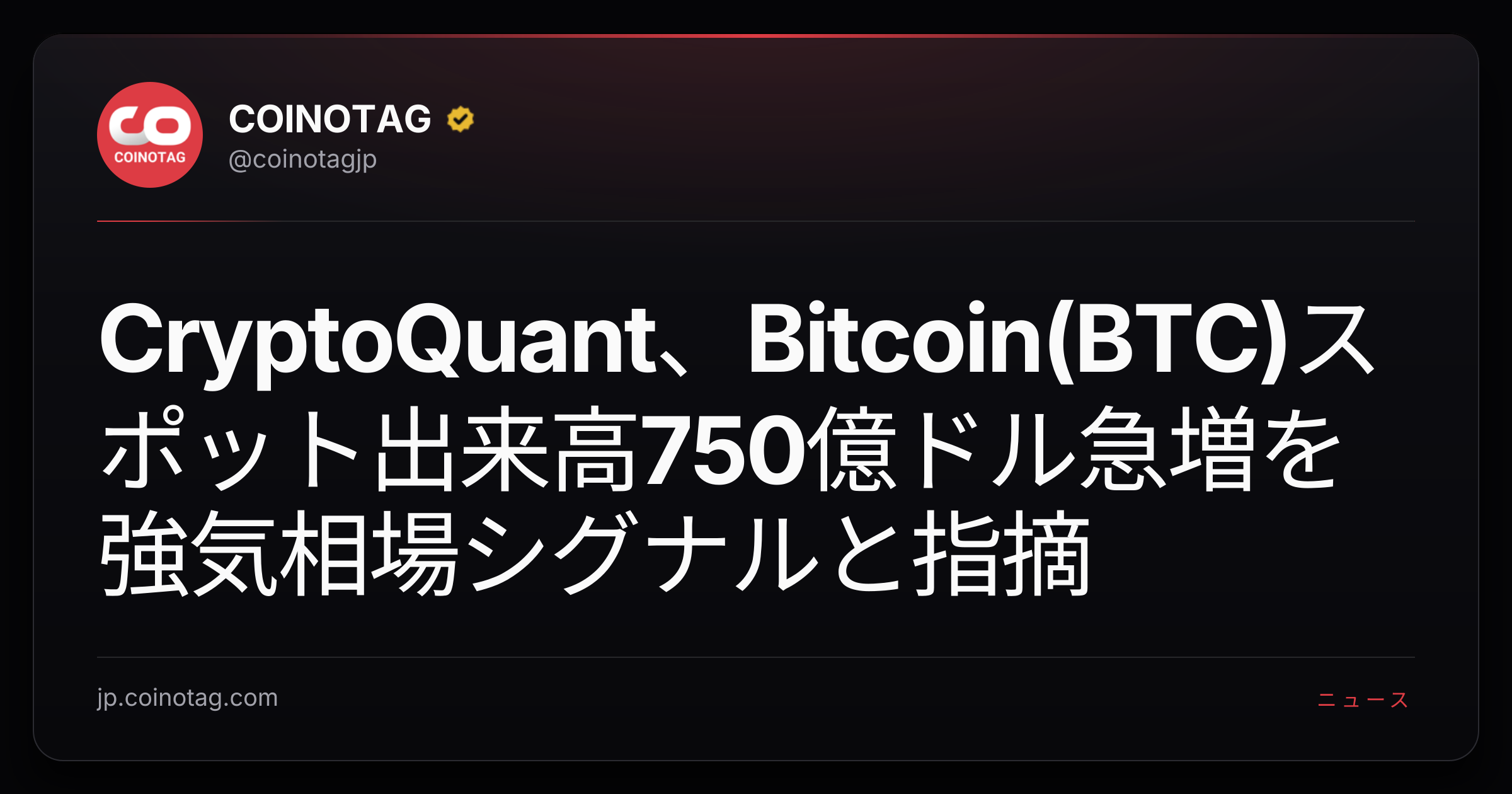 CryptoQuant、Bitcoin(BTC)スポット出来高750億ドル急増を強気相場シグナルと指摘