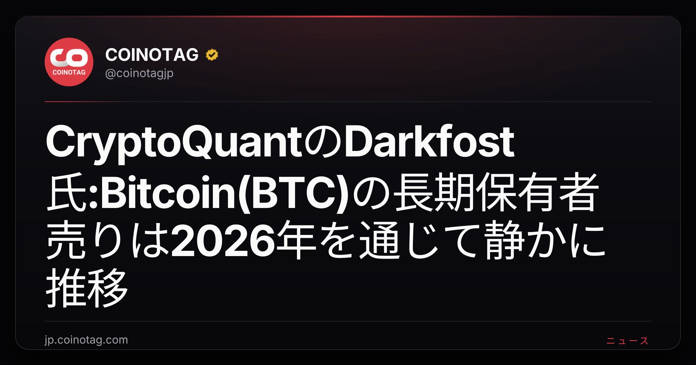 CryptoQuantのDarkfost氏:Bitcoin(BTC)の長期保有者売りは2026年を通じて静かに推移