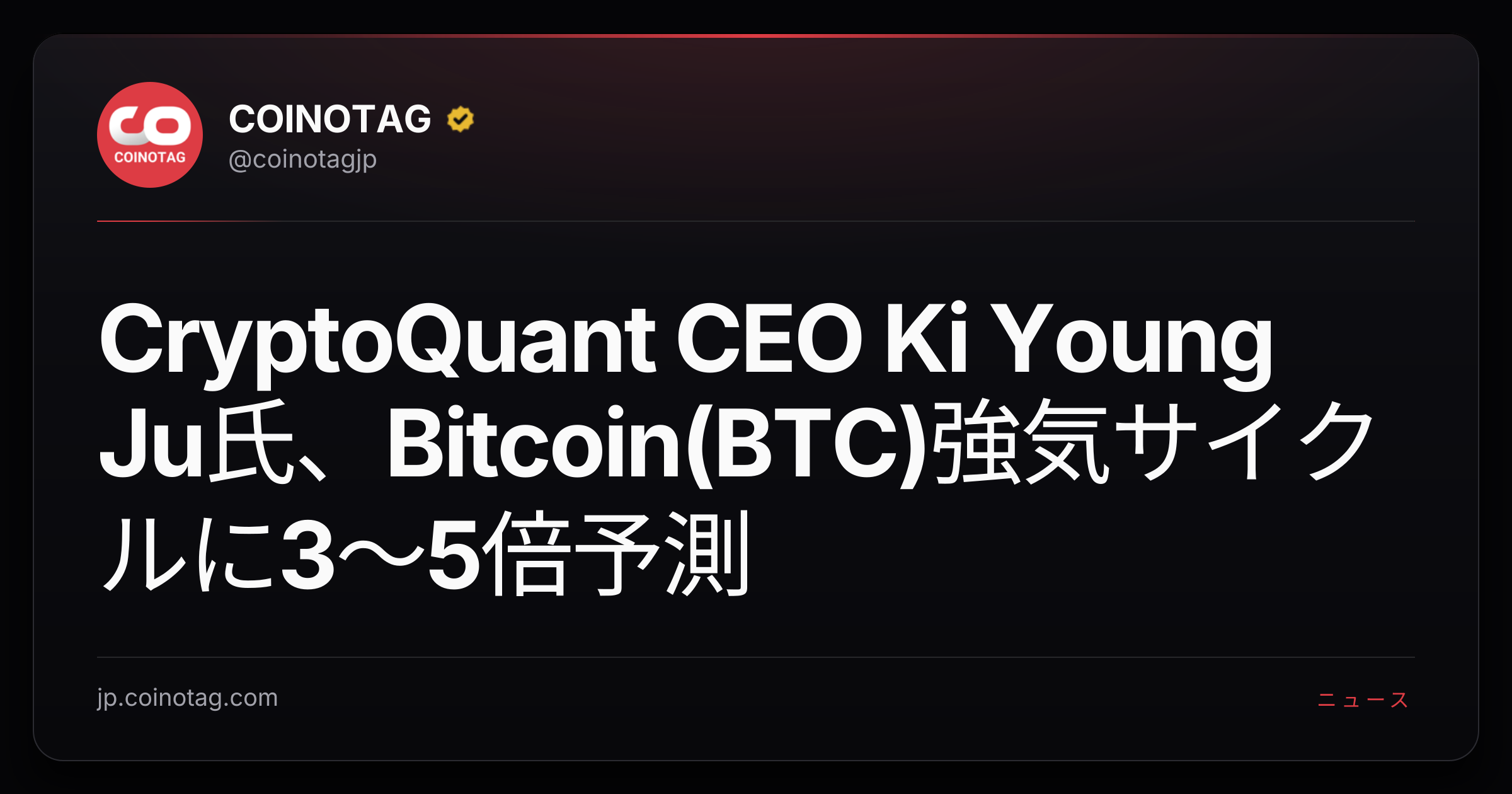 CryptoQuant CEO Ki Young Ju氏、Bitcoin(BTC)強気サイクルに3〜5倍予測