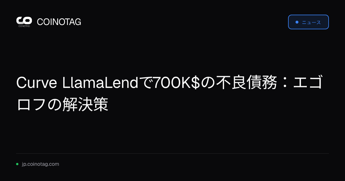 Curve LlamaLendで700K$の不良債務：エゴロフの解決策