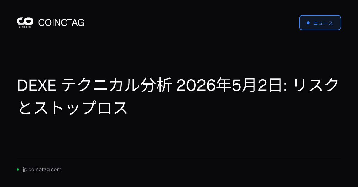 DEXE テクニカル分析 2026年5月2日: リスクとストップロス