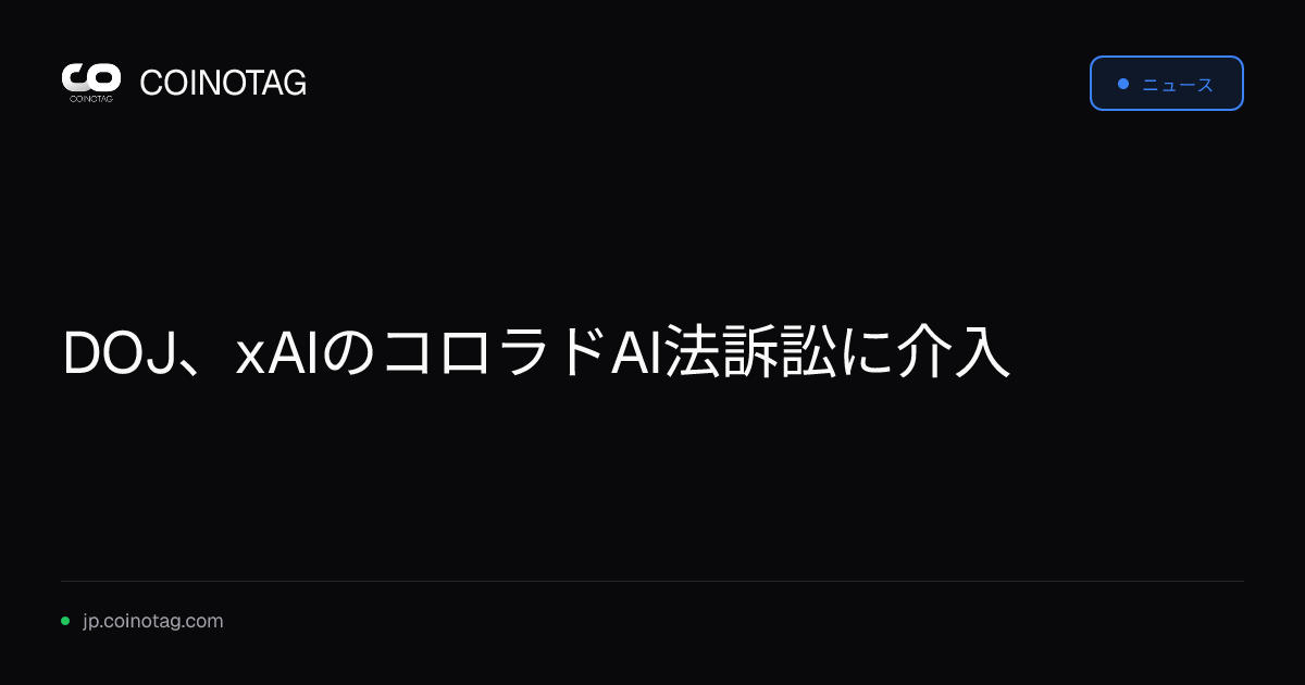 DOJ、xAIのコロラドAI法訴訟に介入