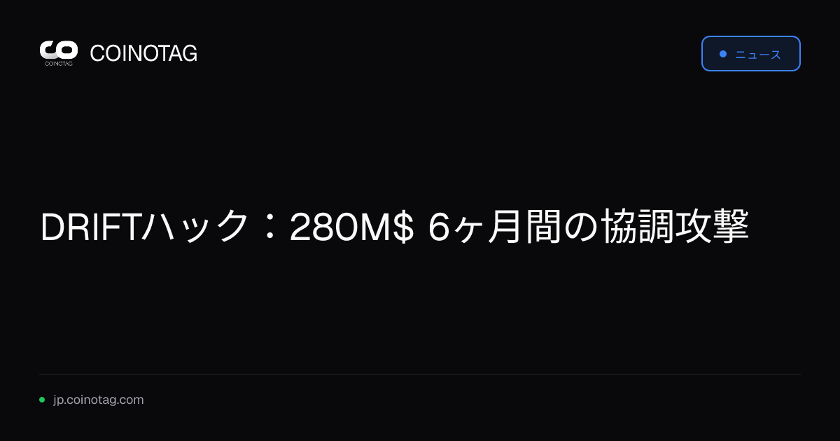 DRIFTハック：280M$ 6ヶ月間の協調攻撃