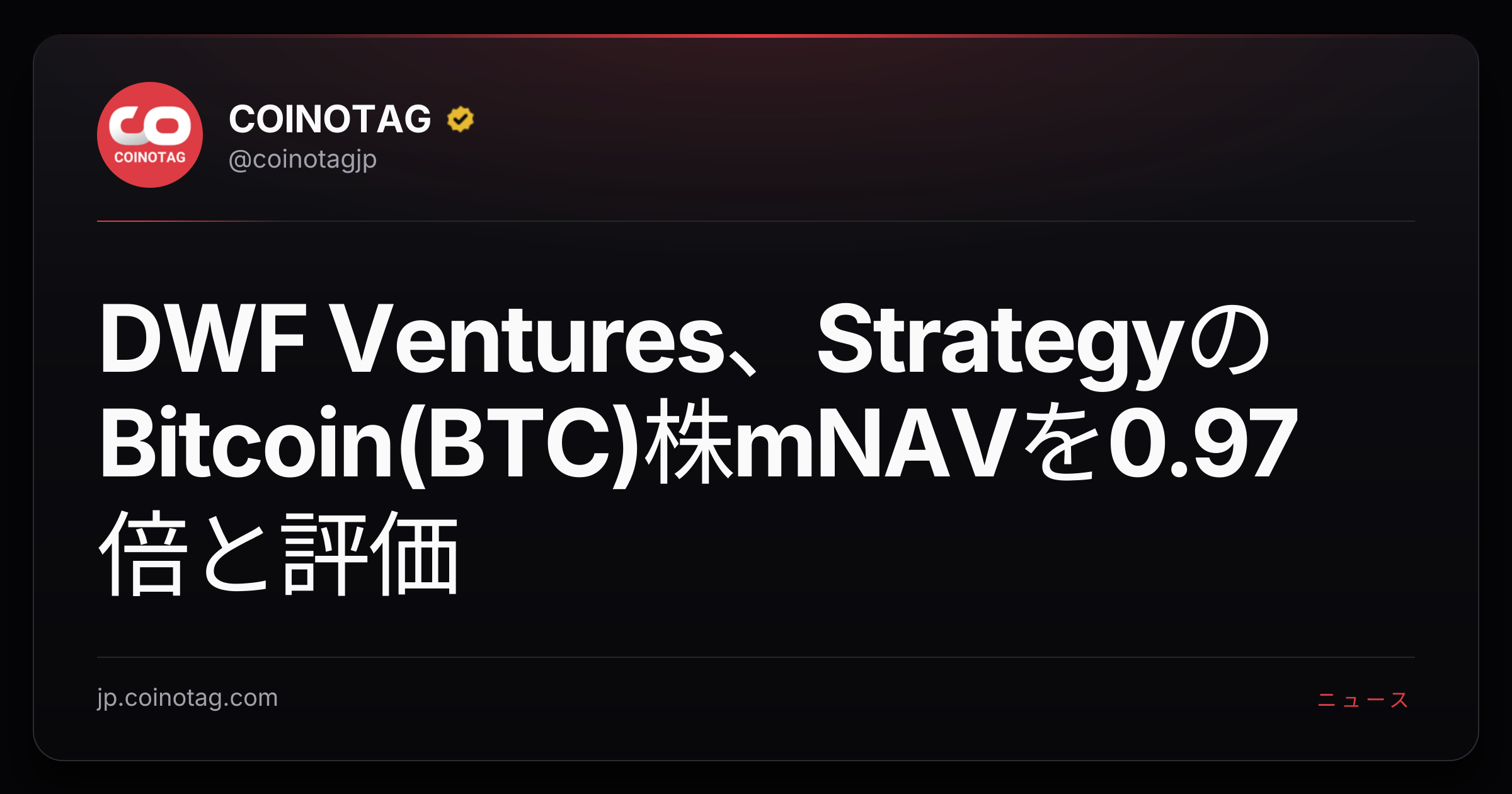 DWF Ventures、StrategyのBitcoin(BTC)株mNAVを0.97倍と評価