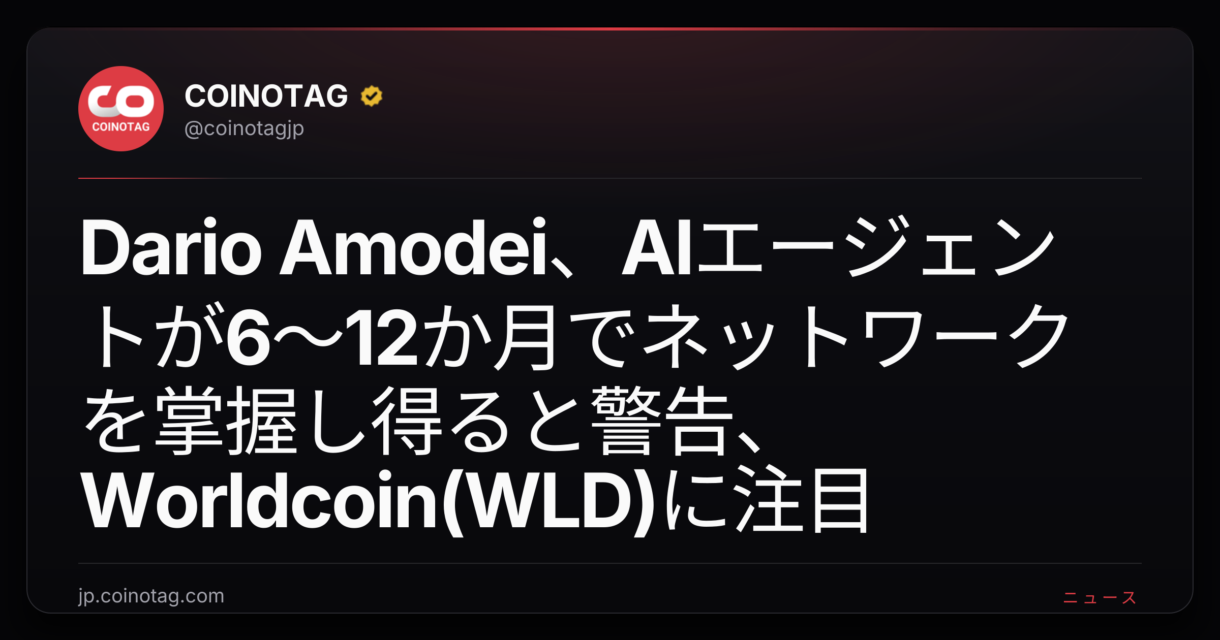 Dario Amodei、AIエージェントが6〜12か月でネットワークを掌握し得ると警告、Worldcoin(WLD)に注目