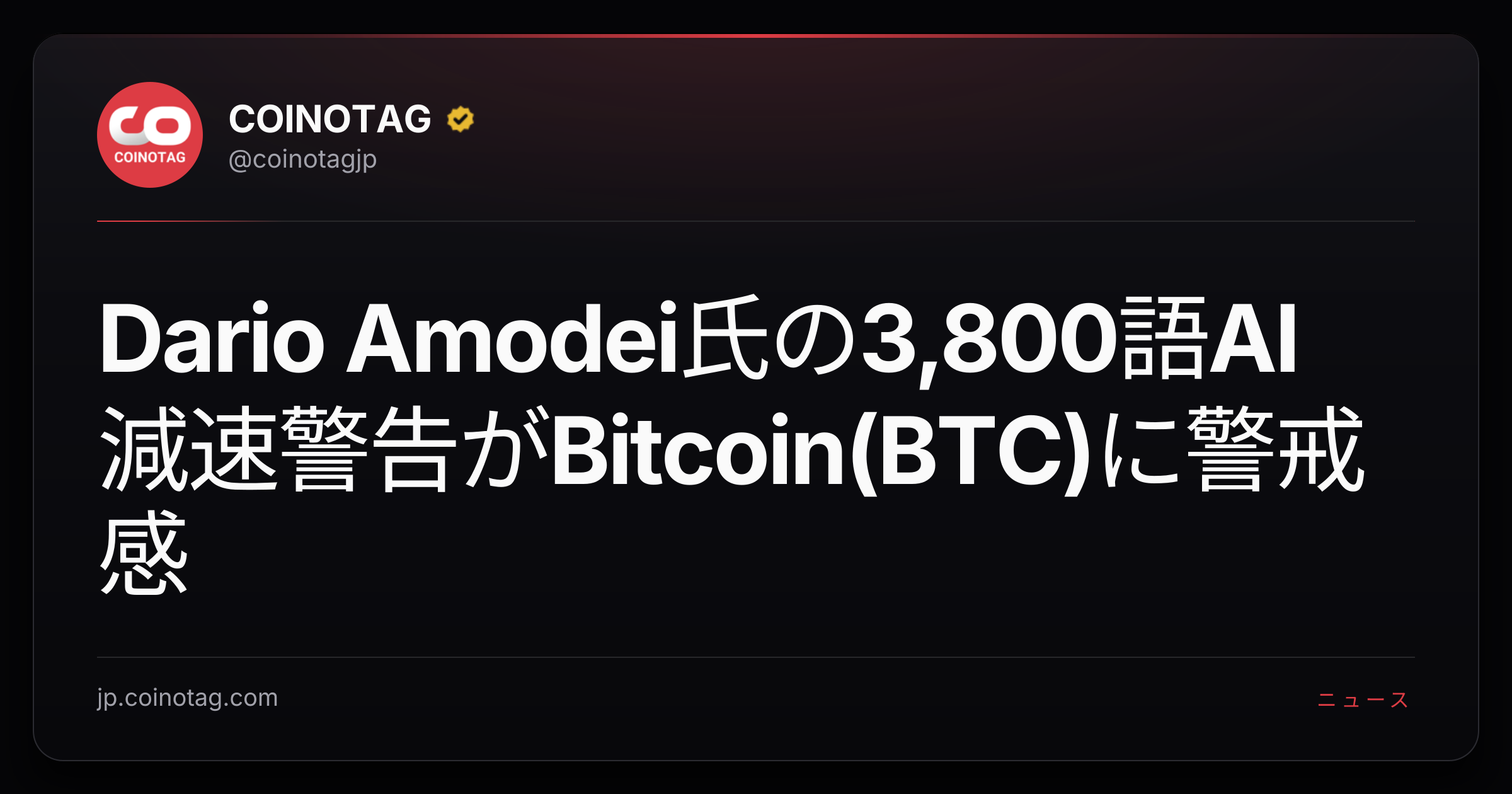 Dario Amodei氏の3,800語AI減速警告がBitcoin(BTC)に警戒感
