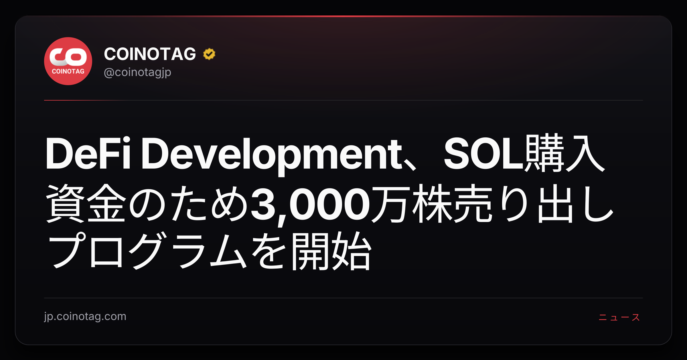 DeFi Development、SOL購入資金のため3,000万株売り出しプログラムを開始