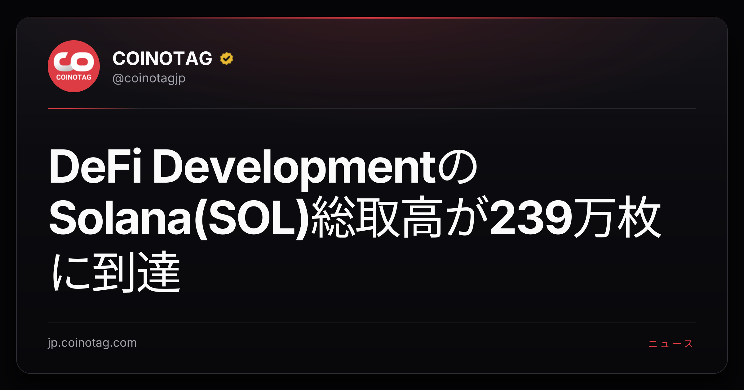 DeFi DevelopmentのSolana(SOL)総取高が239万枚に到達