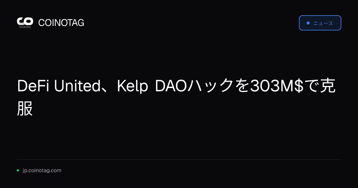 DeFi United、Kelp DAOハックを303M$で克服