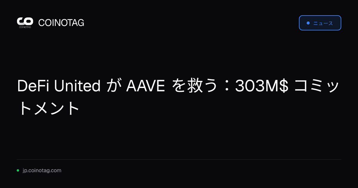 DeFi United が AAVE を救う：303M$ コミットメント