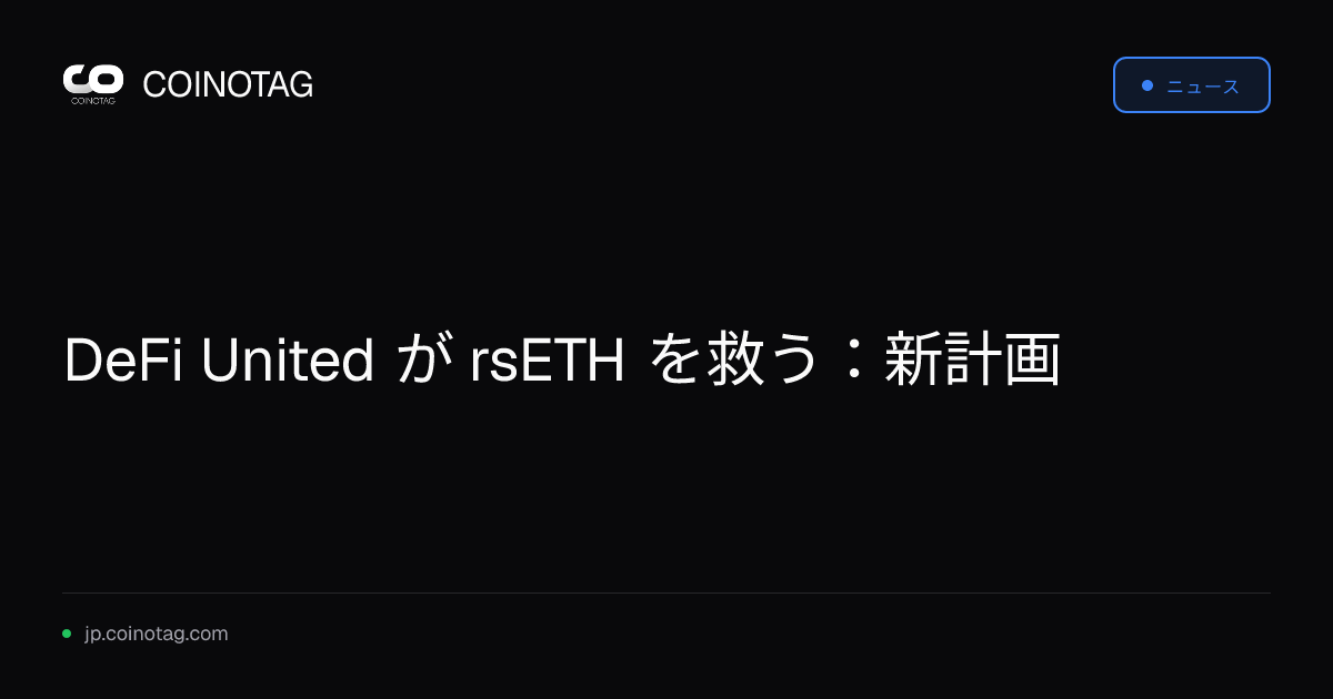 DeFi United が rsETH を救う：新計画