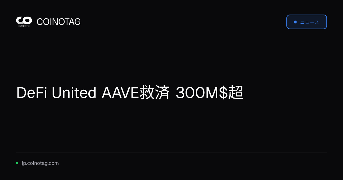 DeFi United AAVE救済 300M$超