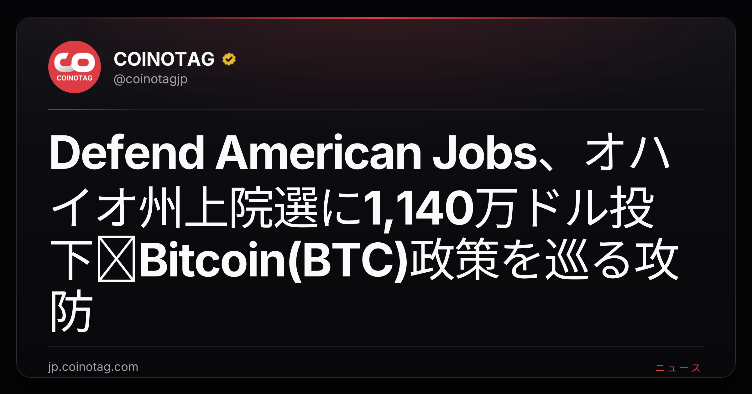 Defend American Jobs、オハイオ州上院選に1,140万ドル投下─Bitcoin(BTC)政策を巡る攻防