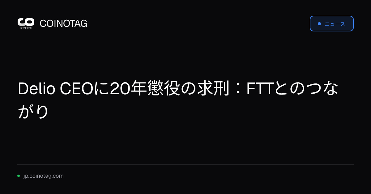 Delio CEOに20年懲役の求刑：FTTとのつながり