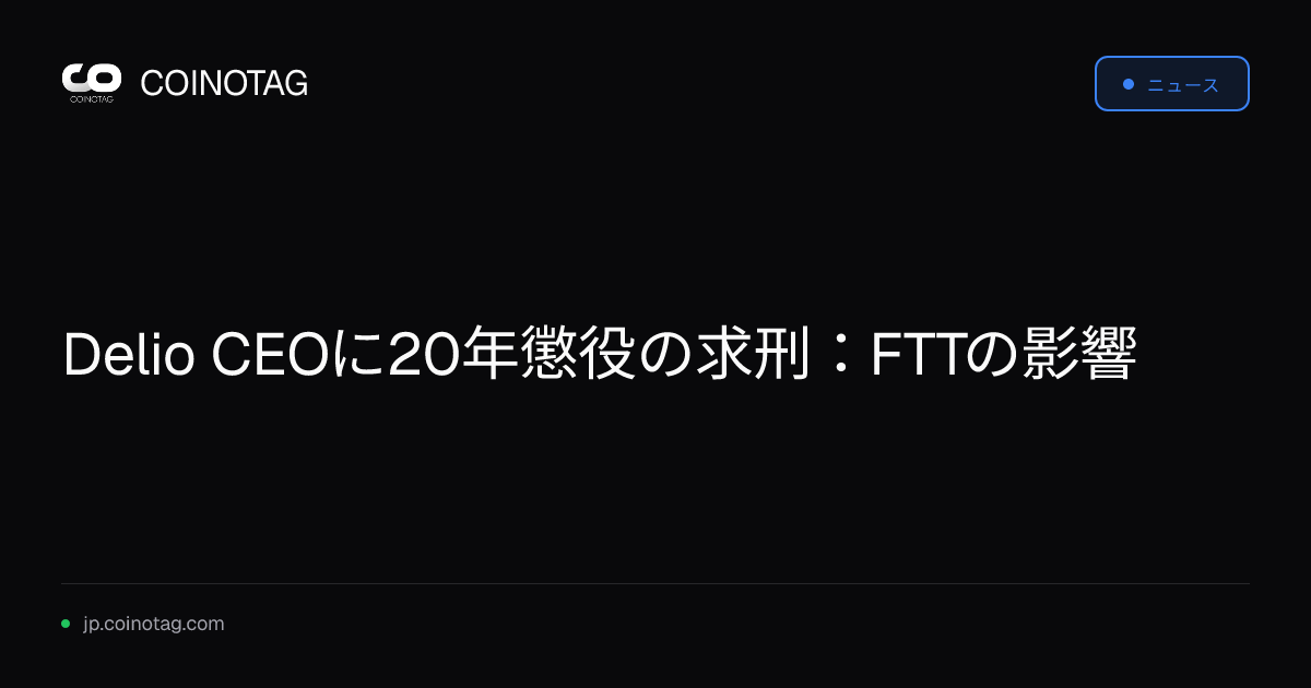 Delio CEOに20年懲役の求刑：FTTの影響