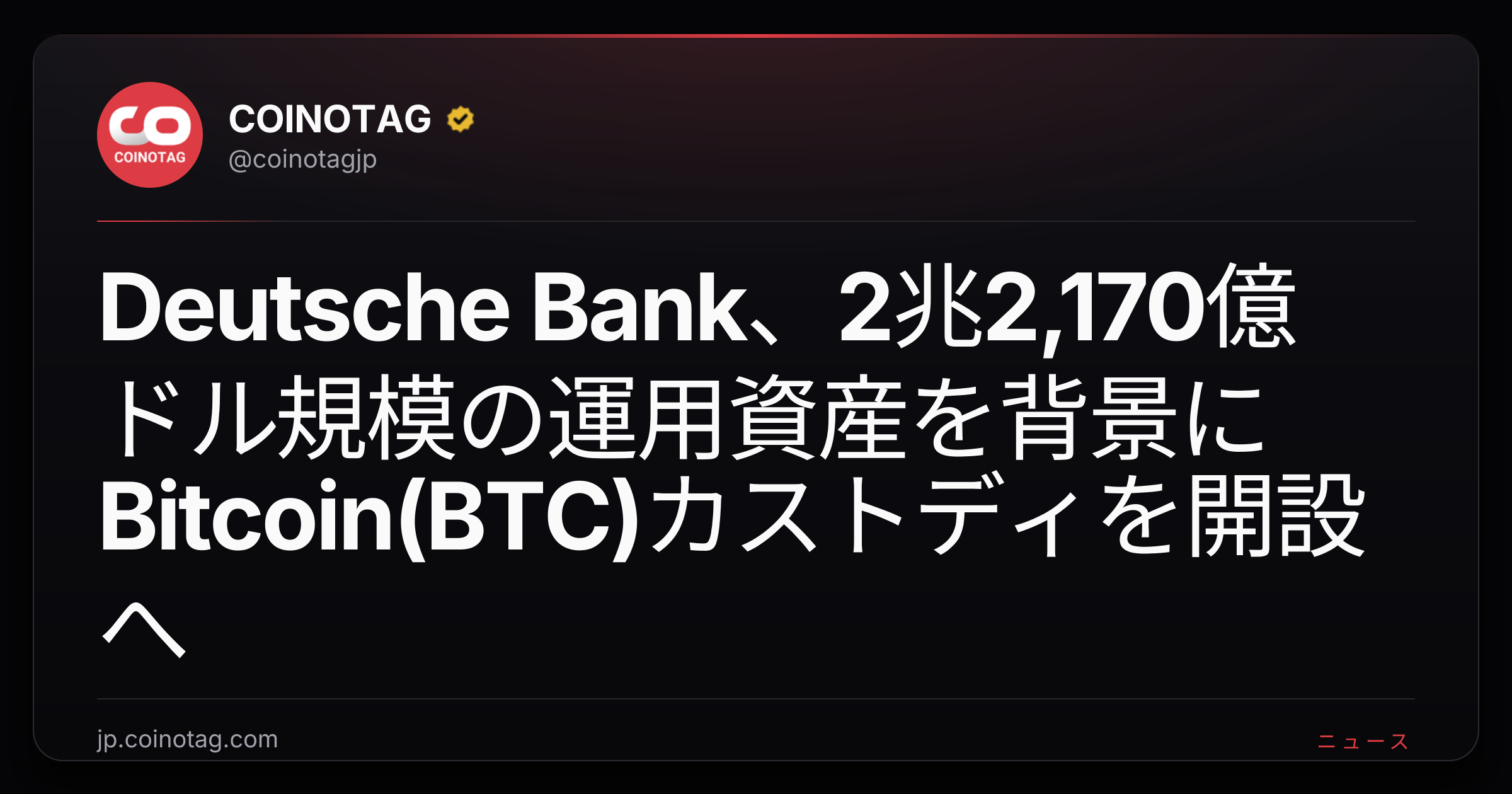 Deutsche Bank、2兆2,170億ドル規模の運用資産を背景にBitcoin(BTC)カストディを開設へ