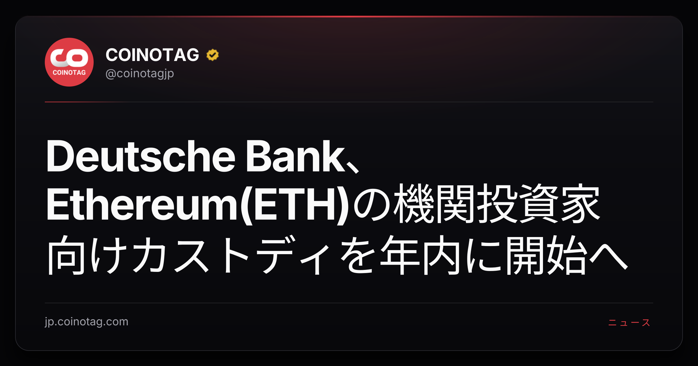 Deutsche Bank、Ethereum(ETH)の機関投資家向けカストディを年内に開始へ