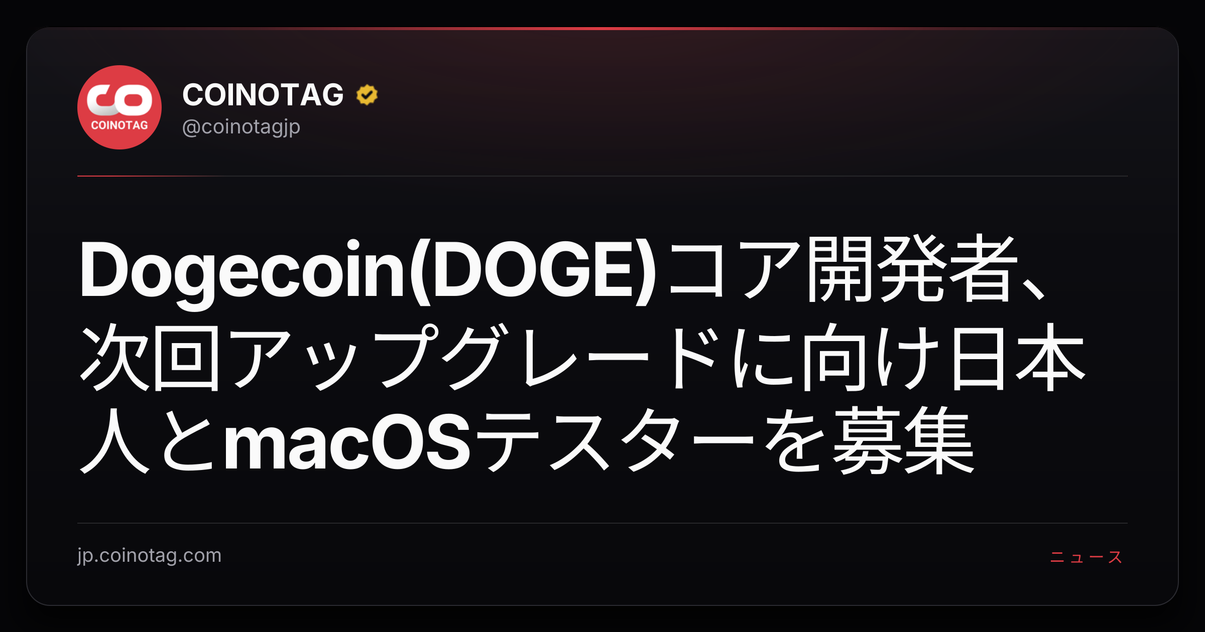 Dogecoin(DOGE)コア開発者、次回アップグレードに向け日本人とmacOSテスターを募集