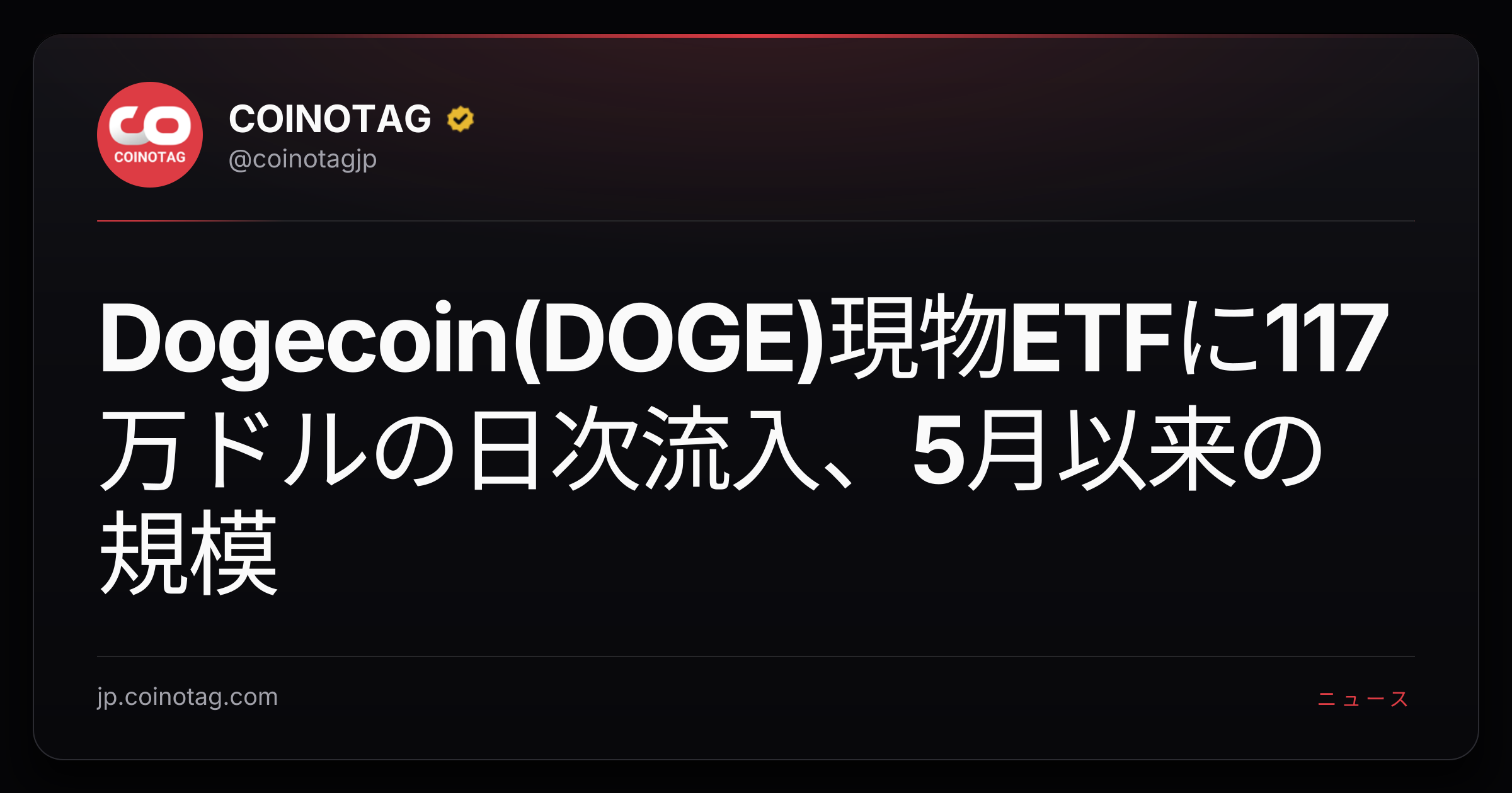 Dogecoin(DOGE)現物ETFに117万ドルの日次流入、5月以来の規模