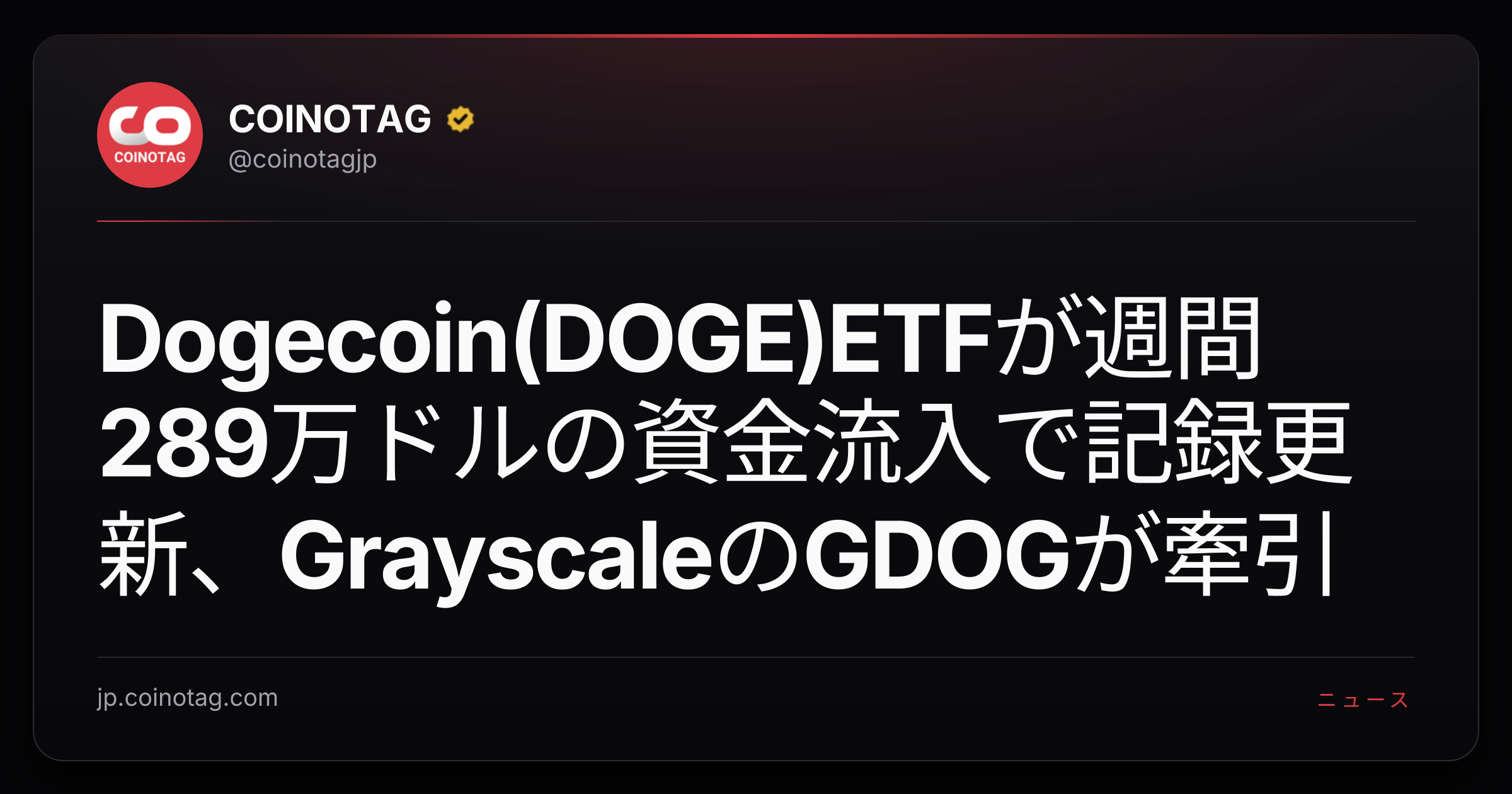 Dogecoin(DOGE)ETFが週間289万ドルの資金流入で記録更新、GrayscaleのGDOGが牽引