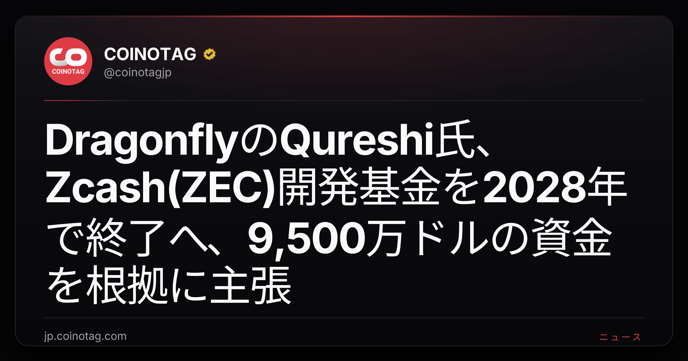 DragonflyのQureshi氏、Zcash(ZEC)開発基金を2028年で終了へ、9,500万ドルの資金を根拠に主張