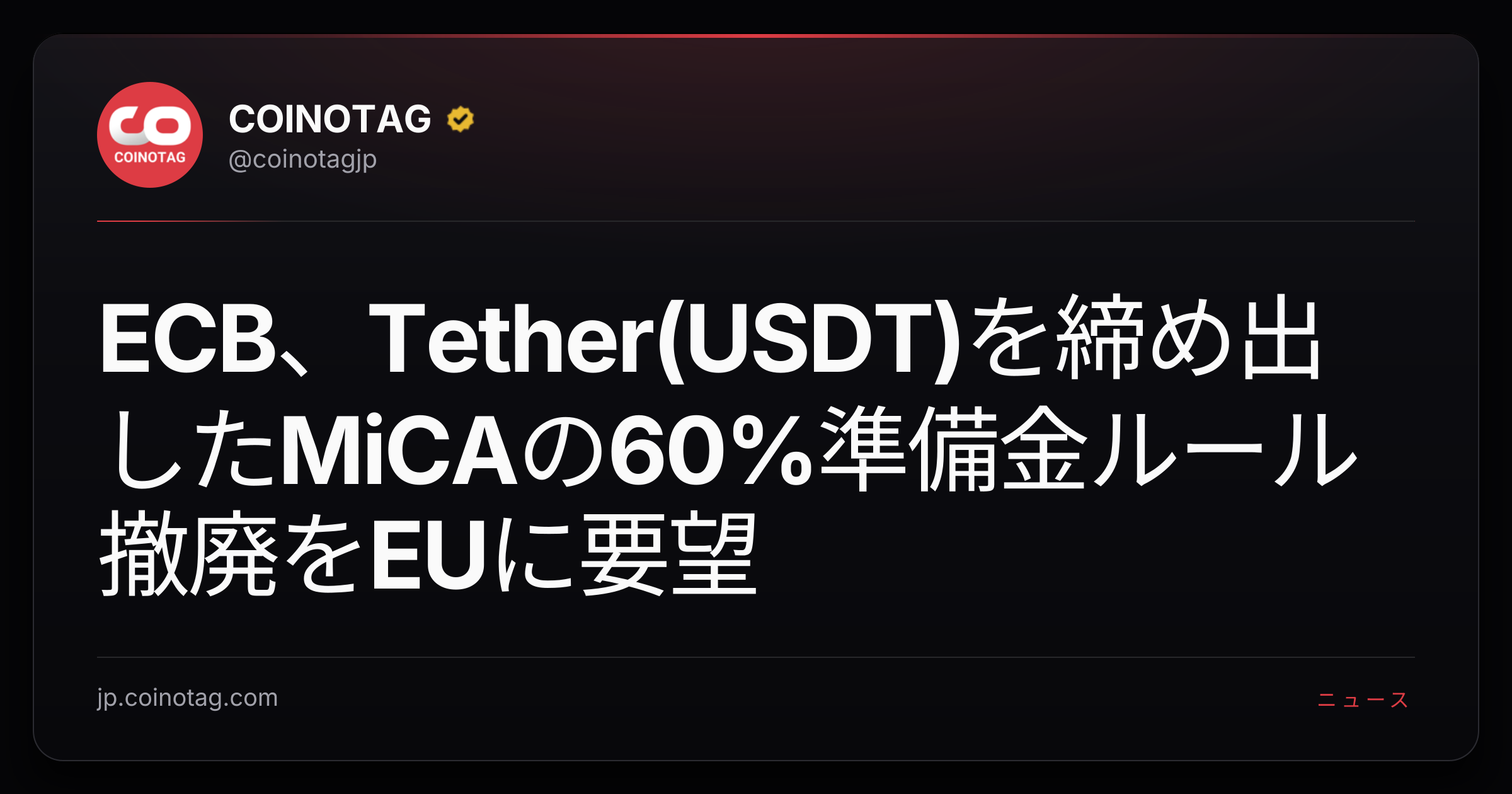 ECB、Tether(USDT)を締め出したMiCAの60%準備金ルール撤廃をEUに要望