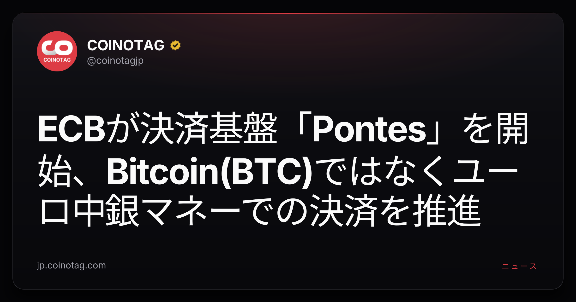 ECBが決済基盤「Pontes」を開始、Bitcoin(BTC)ではなくユーロ中銀マネーでの決済を推進