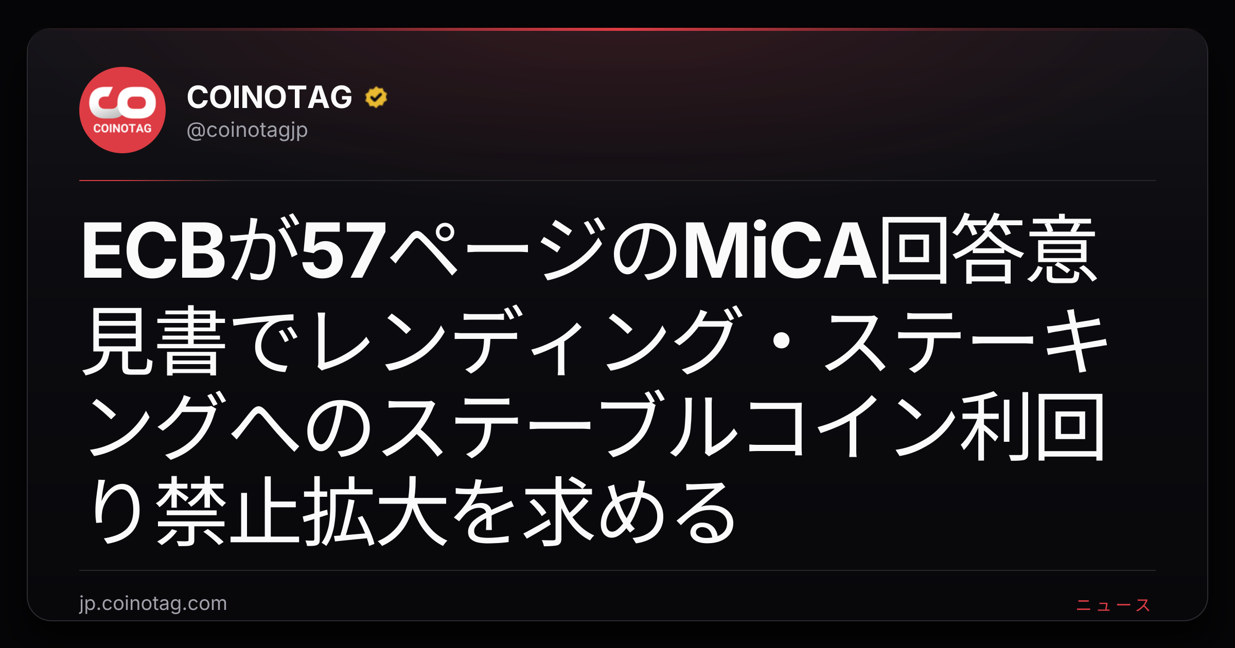 ECBが57ページのMiCA回答意見書でレンディング・ステーキングへのステーブルコイン利回り禁止拡大を求める