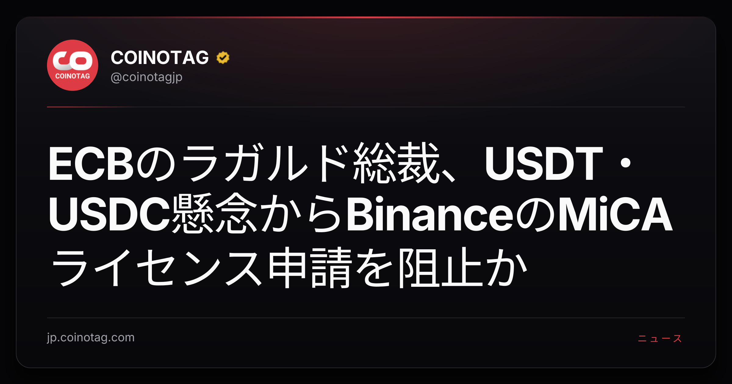 ECBのラガルド総裁、USDT・USDC懸念からBinanceのMiCAライセンス申請を阻止か