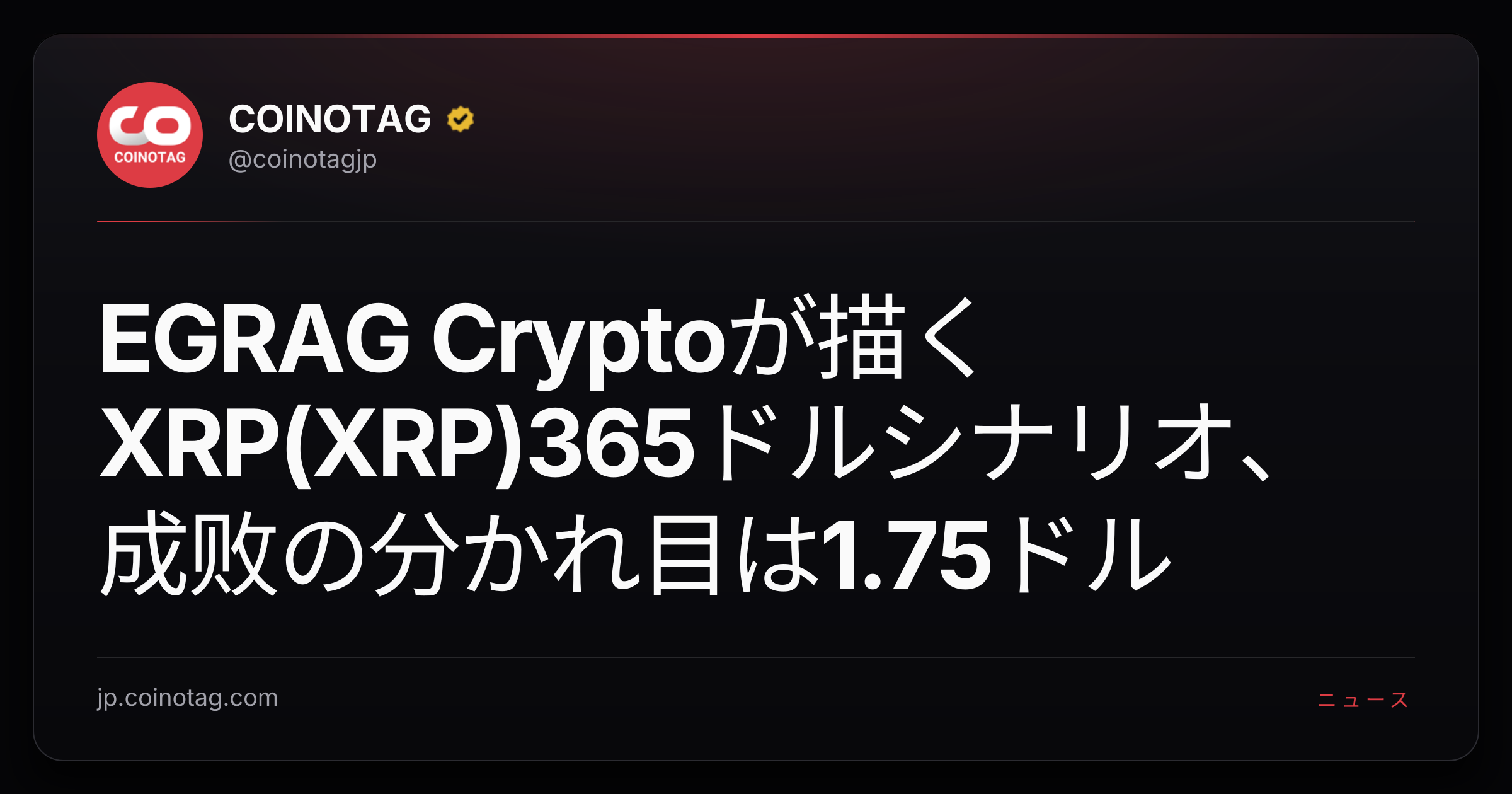 EGRAG Cryptoが描くXRP(XRP)365ドルシナリオ、成败の分かれ目は1.75ドル