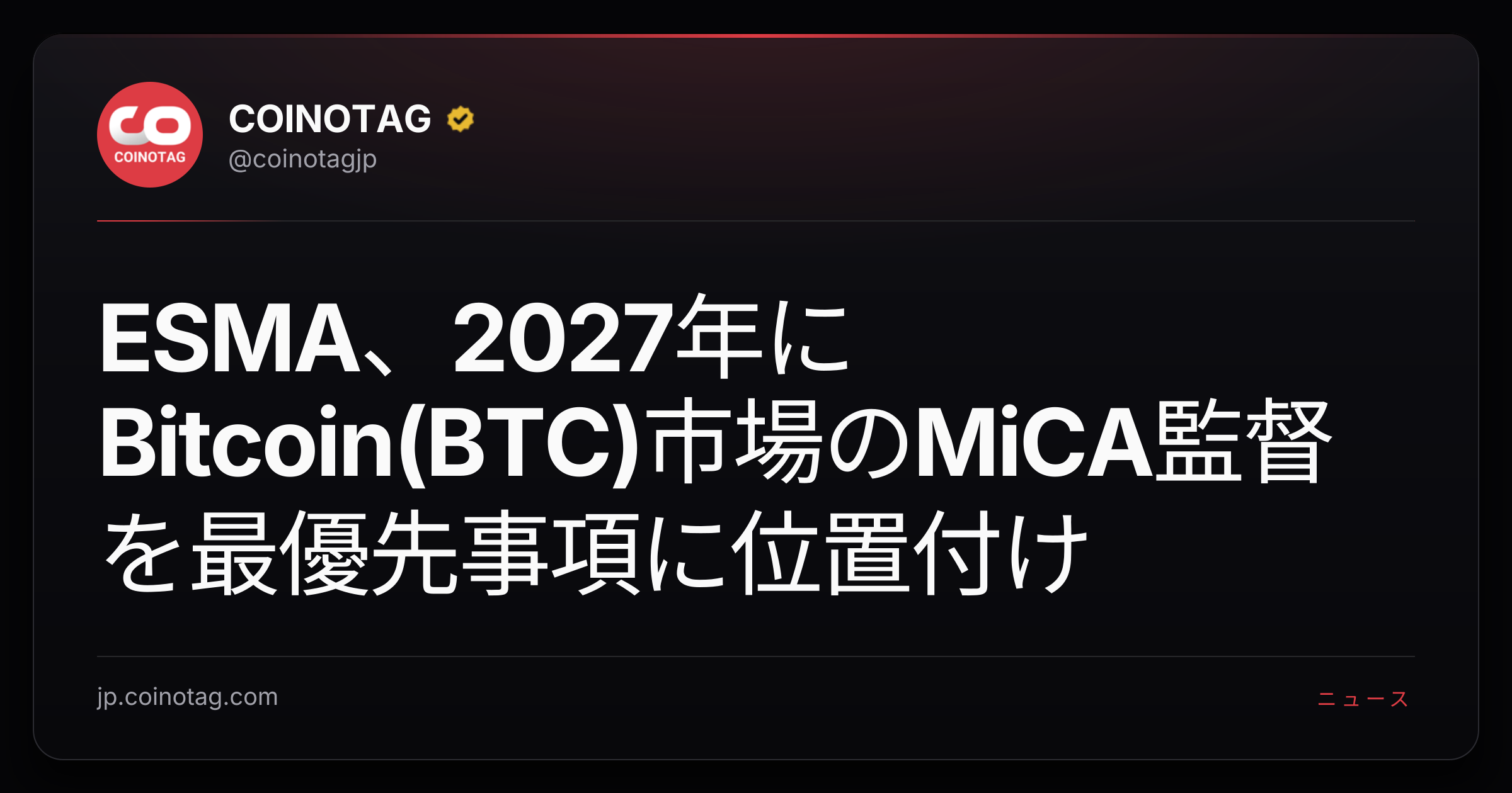 ESMA、2027年にBitcoin(BTC)市場のMiCA監督を最優先事項に位置付け