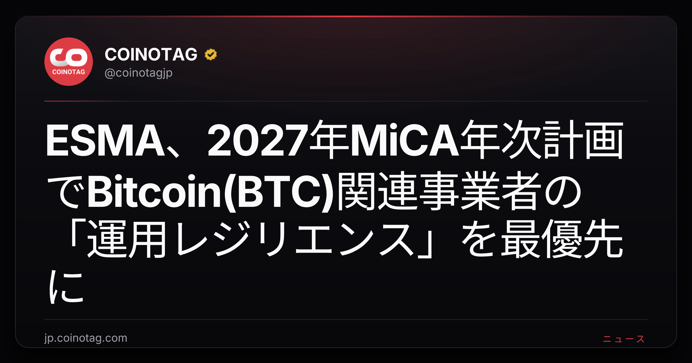 ESMA、2027年MiCA年次計画でBitcoin(BTC)関連事業者の「運用レジリエンス」を最優先に