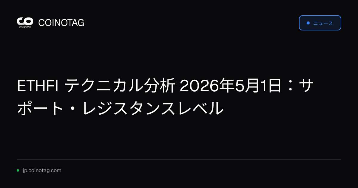 ETHFI テクニカル分析 2026年5月1日：サポート・レジスタンスレベル