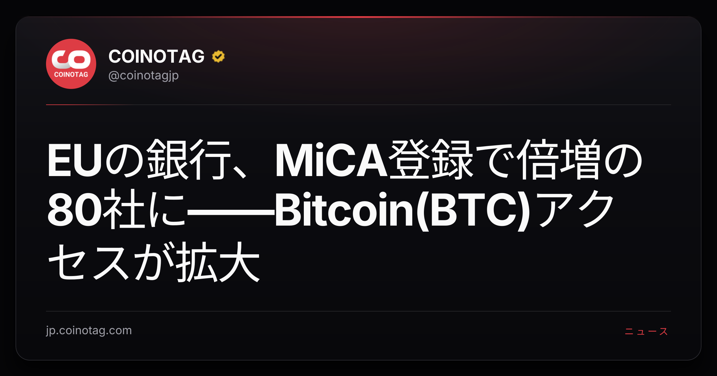EUの銀行、MiCA登録で倍増の80社に――Bitcoin(BTC)アクセスが拡大