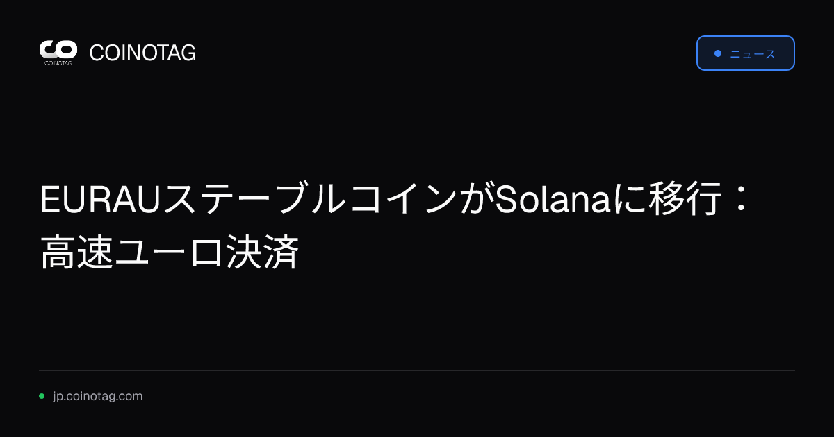 EURAUステーブルコインがSolanaに移行：高速ユーロ決済