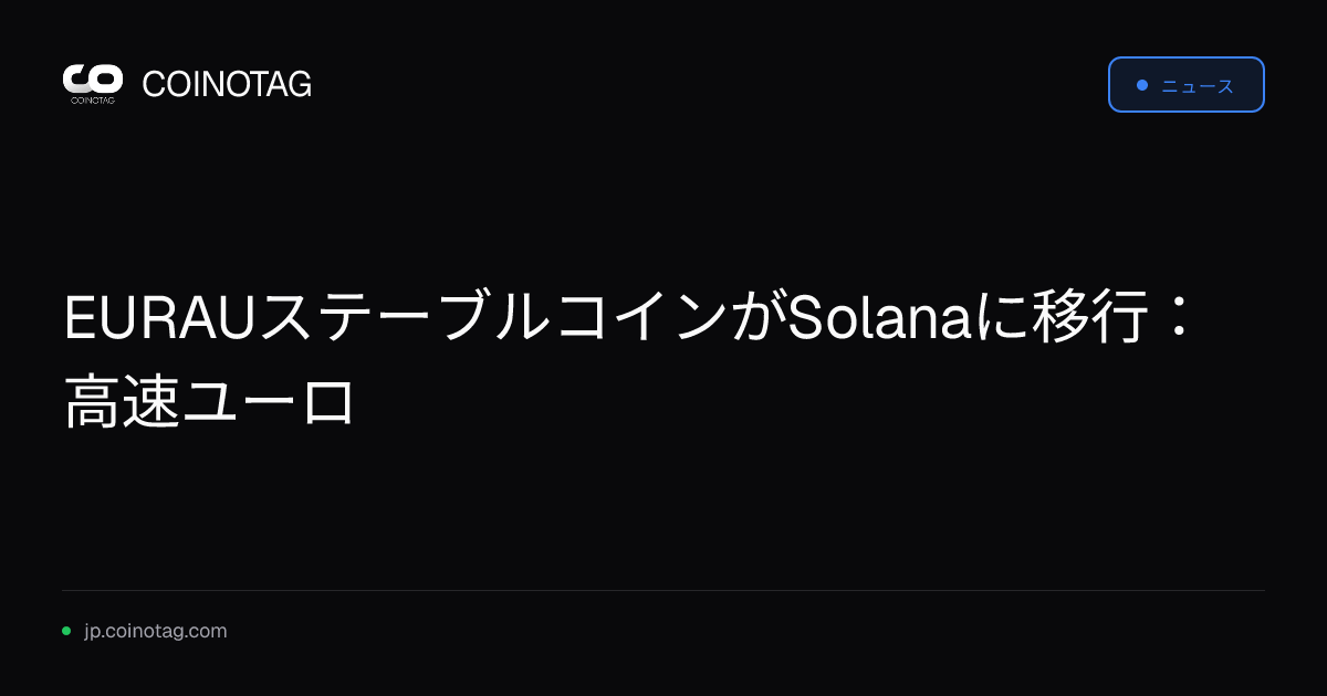 EURAUステーブルコインがSolanaに移行：高速ユーロ