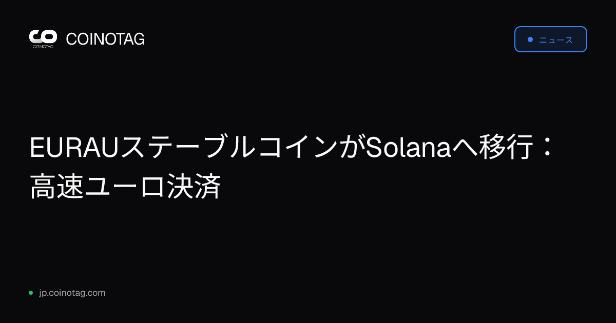 EURAUステーブルコインがSolanaへ移行：高速ユーロ決済