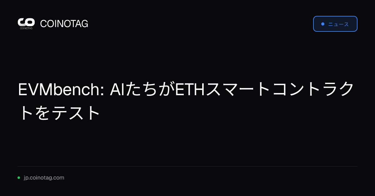 EVMbench: AIたちがETHスマートコントラクトをテスト