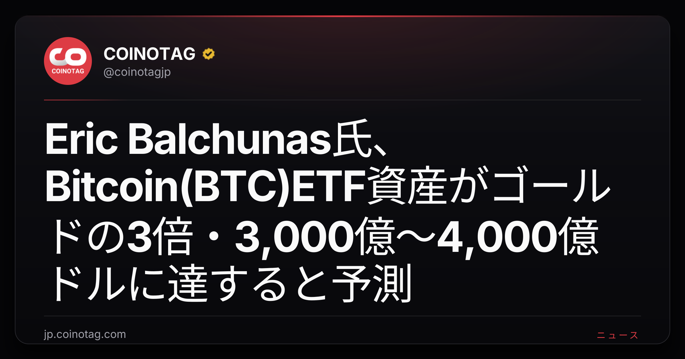 Eric Balchunas氏、Bitcoin(BTC)ETF資産がゴールドの3倍・3,000億〜4,000億ドルに達すると予測