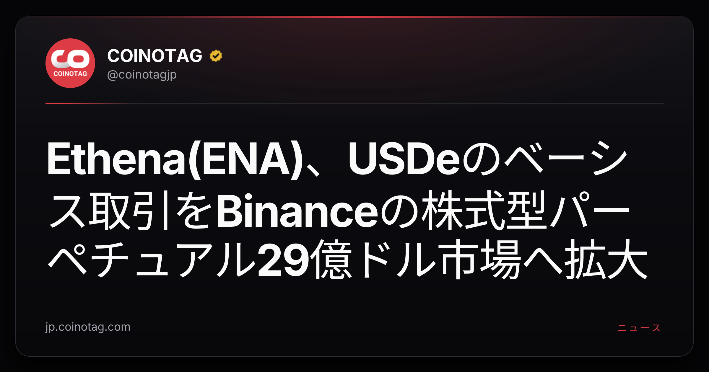Ethena(ENA)、USDeのベーシス取引をBinanceの株式型パーペチュアル29億ドル市場へ拡大