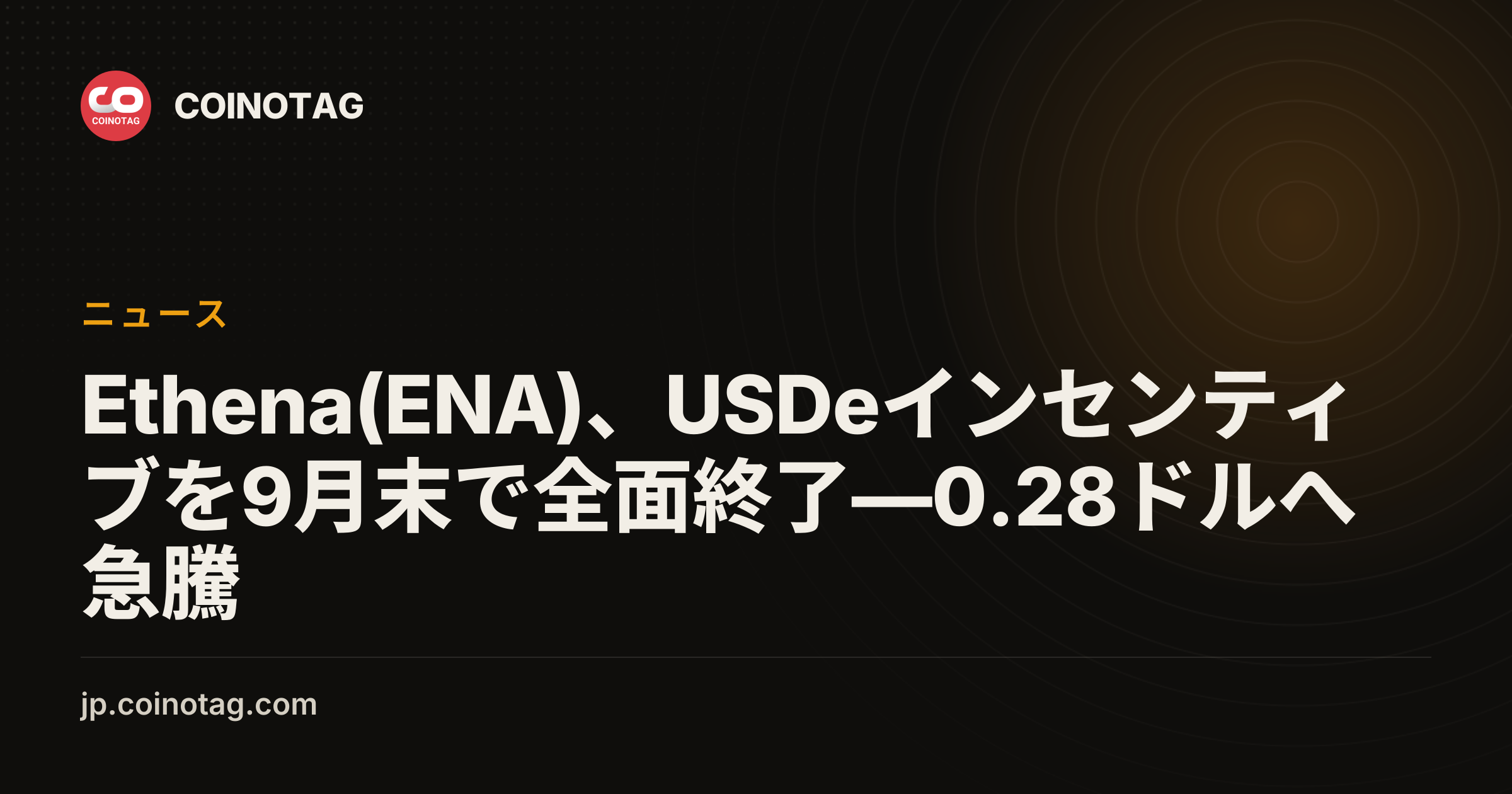 Ethena(ENA)、USDeインセンティブを9月末で全面終了―0.28ドルへ急騰