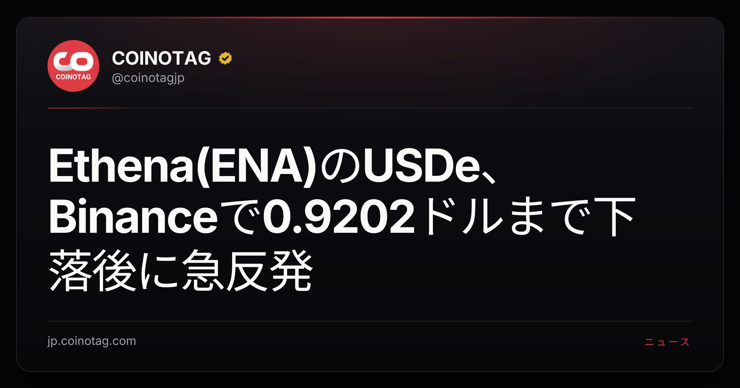 Ethena(ENA)のUSDe、Binanceで0.9202ドルまで下落後に急反発