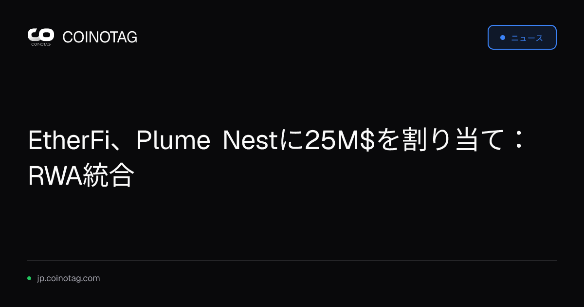 EtherFi、Plume Nestに25M$を割り当て：RWA統合