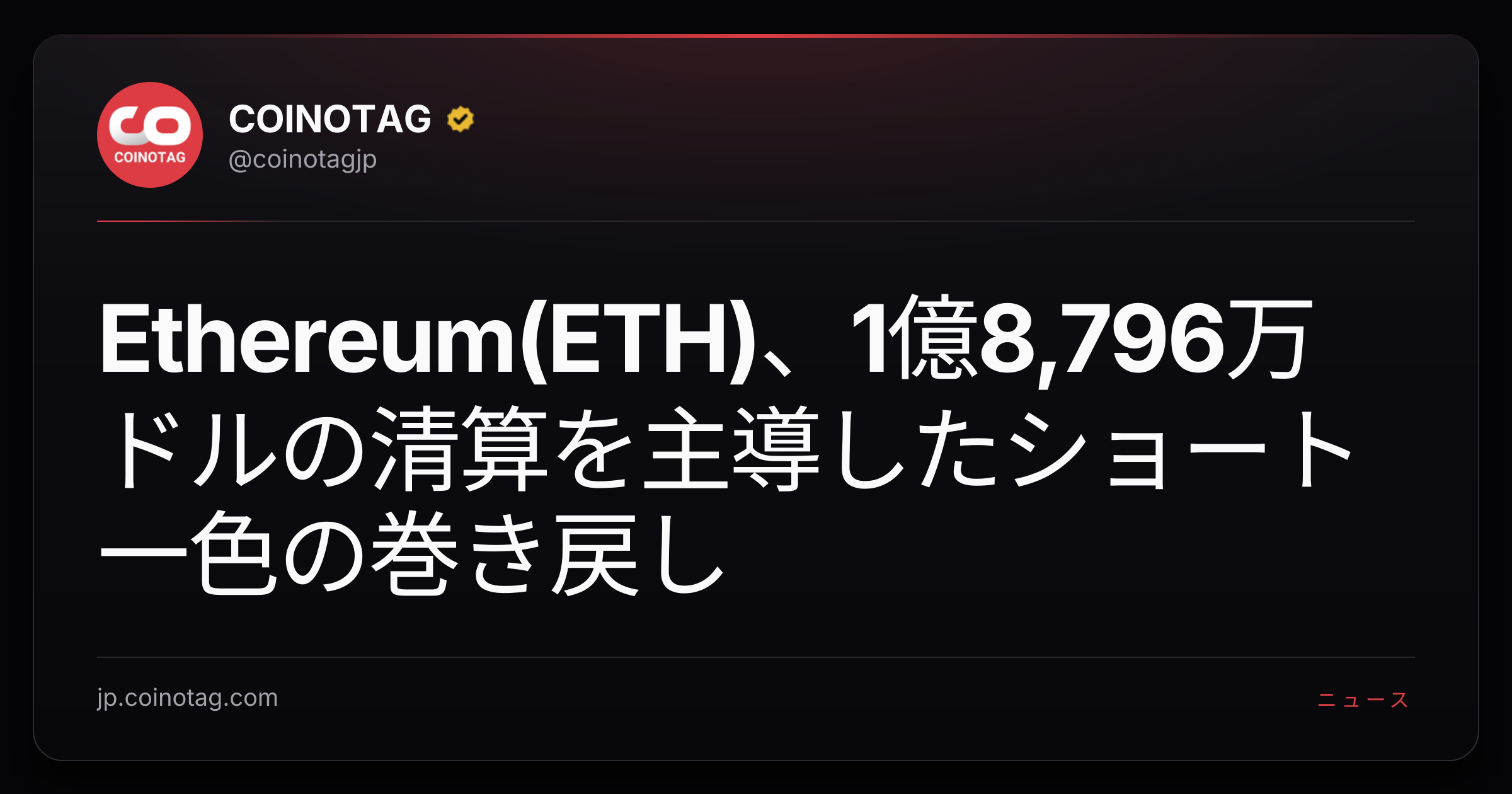 Ethereum(ETH)、1億8,796万ドルの清算を主導したショート一色の巻き戻し