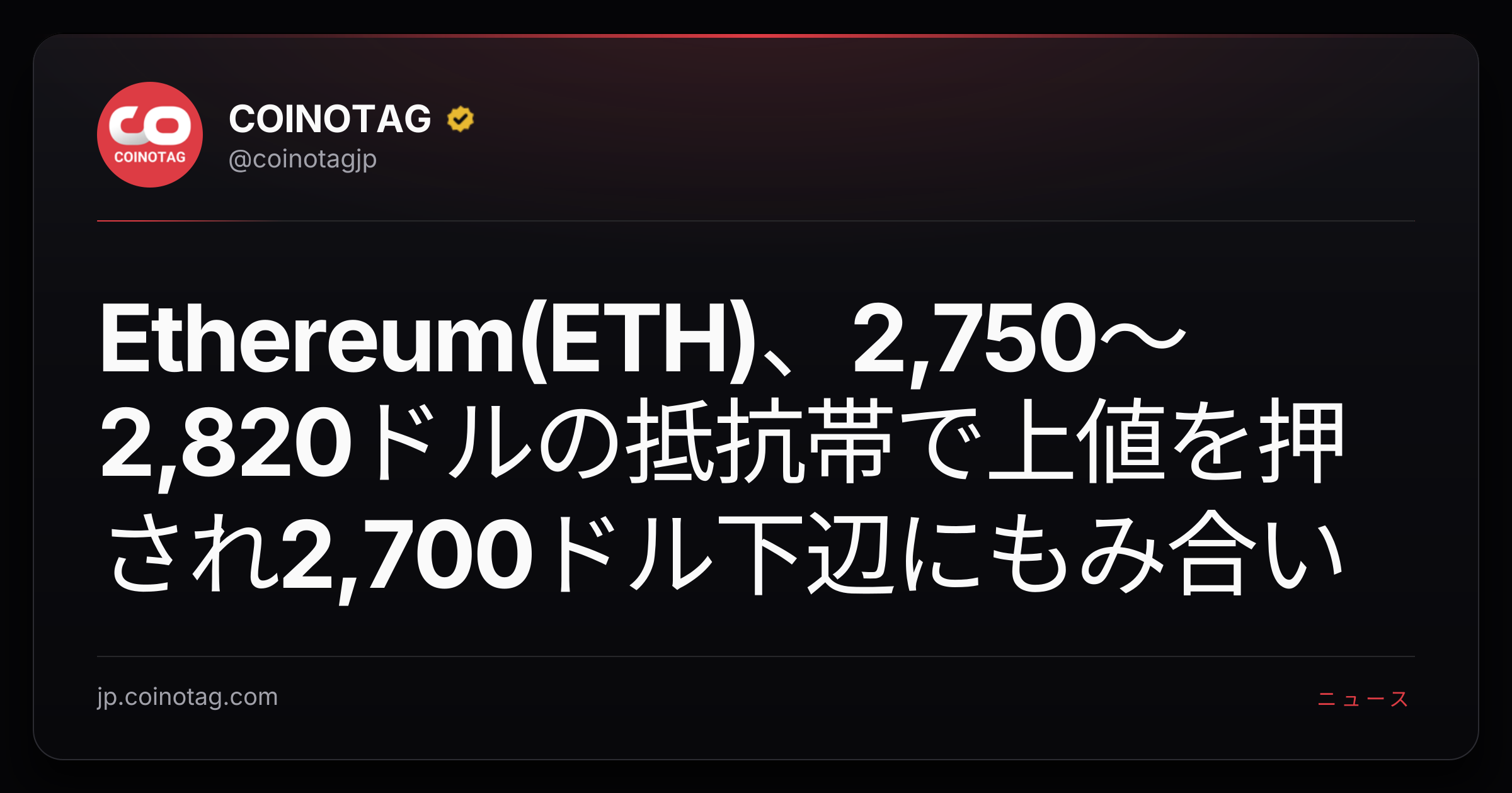 Ethereum(ETH)、2,750〜2,820ドルの抵抗帯で上値を押され2,700ドル下辺にもみ合い
