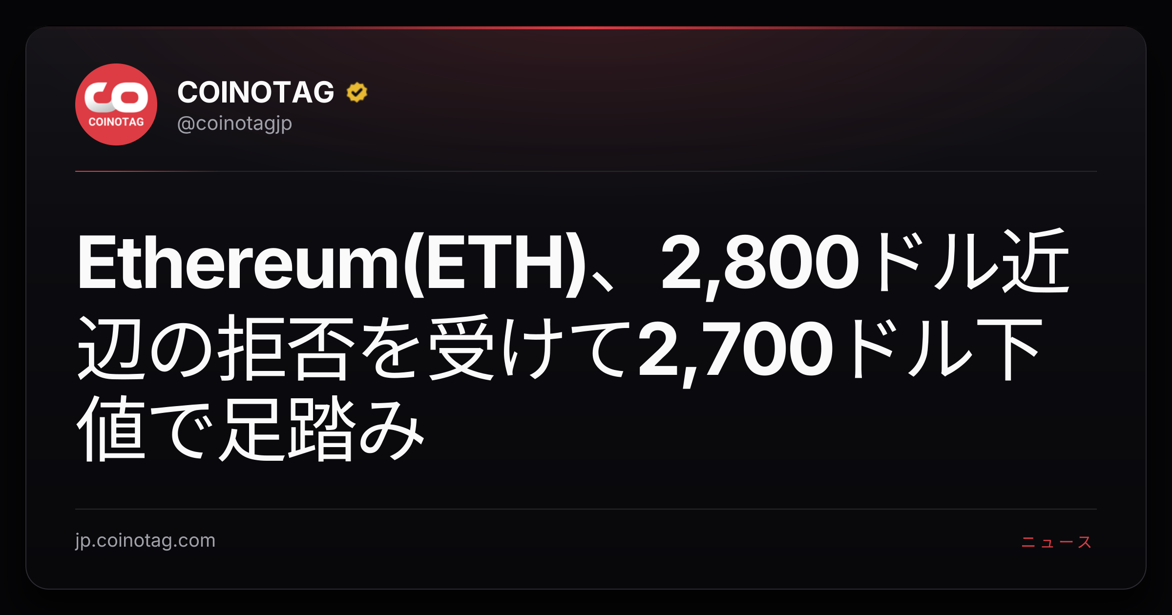 Ethereum(ETH)、2,800ドル近辺の拒否を受けて2,700ドル下値で足踏み