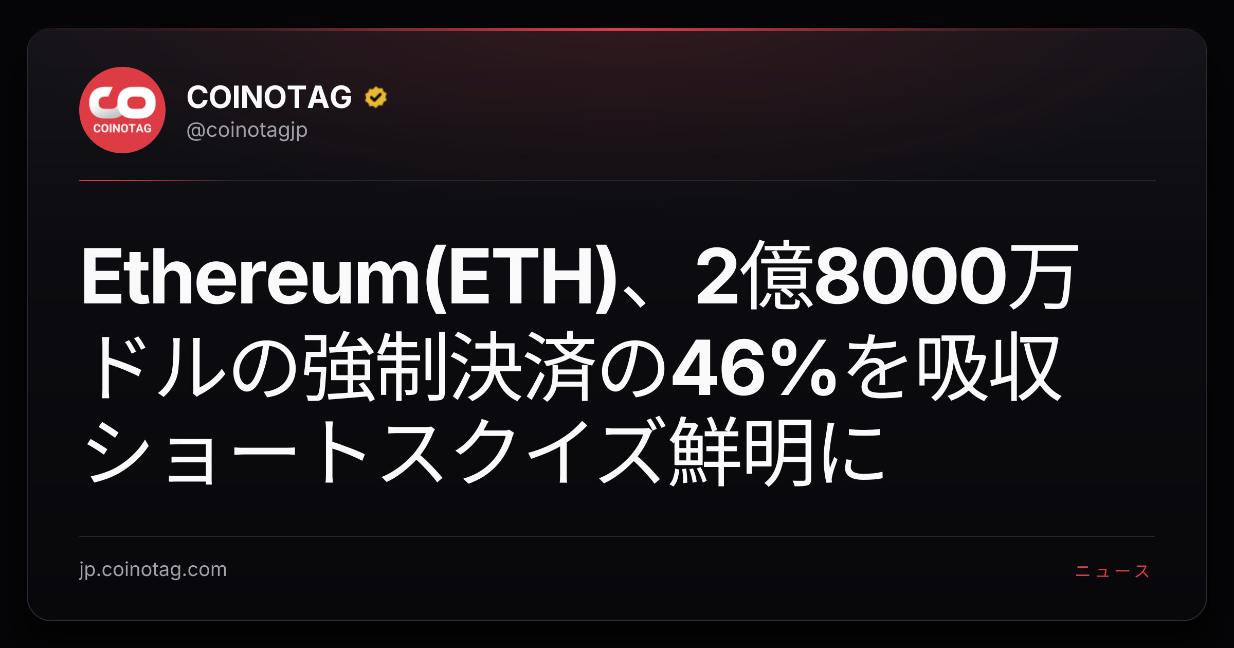 Ethereum(ETH)、2億8000万ドルの強制決済の46%を吸収 ショートスクイズ鮮明に